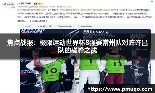 焦点战报：极限运动世界杯8强赛常州队对阵许昌队的巅峰之战