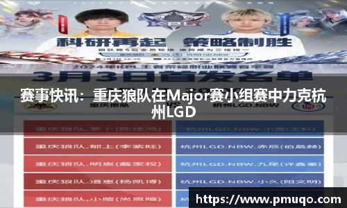 赛事快讯：重庆狼队在Major赛小组赛中力克杭州LGD