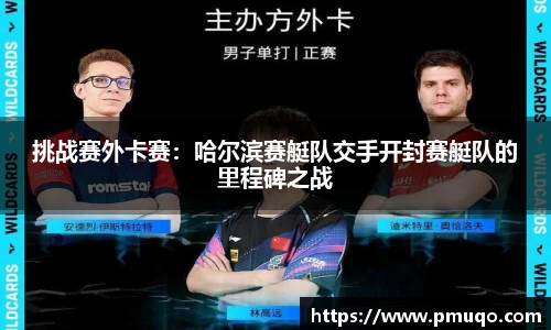 挑战赛外卡赛：哈尔滨赛艇队交手开封赛艇队的里程碑之战