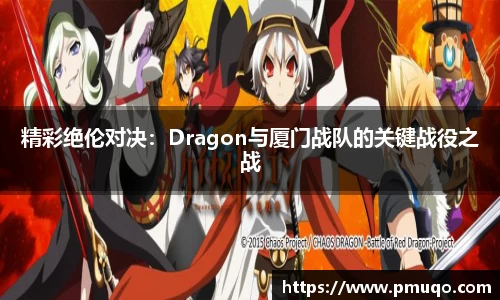 精彩绝伦对决：Dragon与厦门战队的关键战役之战