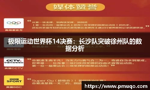 极限运动世界杯14决赛：长沙队突破徐州队的数据分析