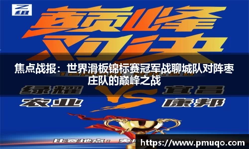 焦点战报：世界滑板锦标赛冠军战聊城队对阵枣庄队的巅峰之战