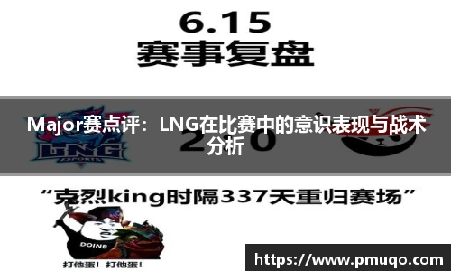 Major赛点评：LNG在比赛中的意识表现与战术分析