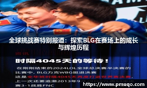 全球挑战赛特别报道：探索BLG在赛场上的成长与辉煌历程
