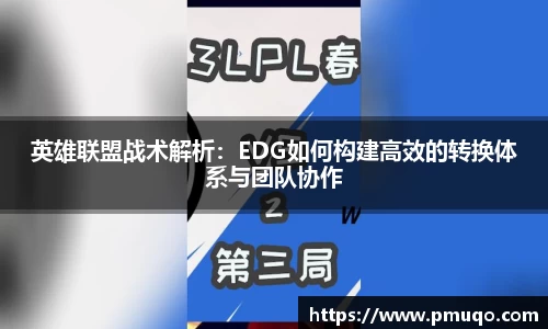 英雄联盟战术解析：EDG如何构建高效的转换体系与团队协作