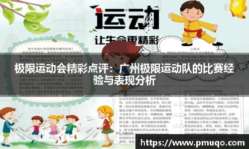 极限运动会精彩点评：广州极限运动队的比赛经验与表现分析