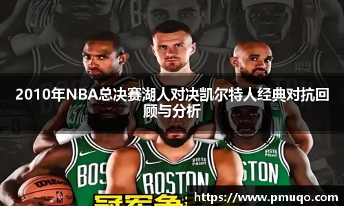 2010年NBA总决赛湖人对决凯尔特人经典对抗回顾与分析