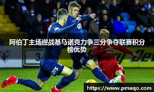 阿伯丁主场迎战基马诺克力争三分争夺联赛积分榜优势
