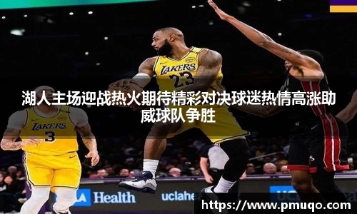 湖人主场迎战热火期待精彩对决球迷热情高涨助威球队争胜