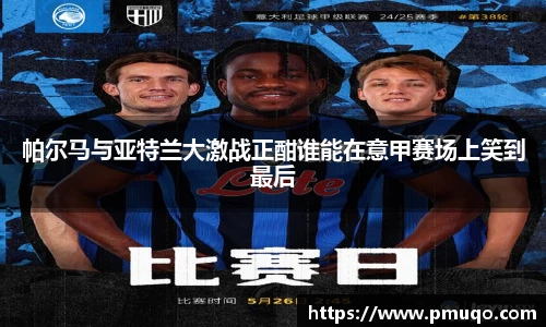 帕尔马与亚特兰大激战正酣谁能在意甲赛场上笑到最后