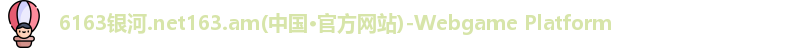 6163银河